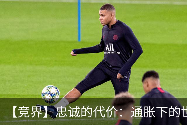 【竞界】忠诚的代价：通胀下的世界杯门票