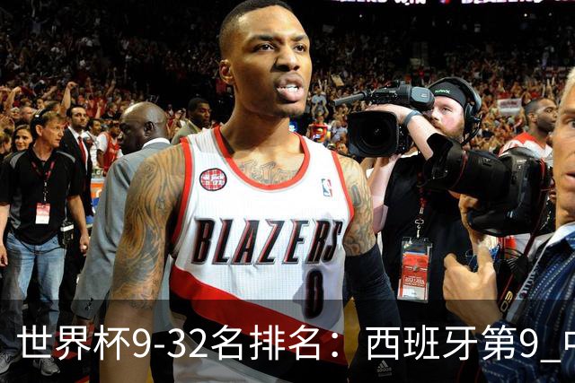 世界杯9-32名排名：西班牙第9 中国男篮第29