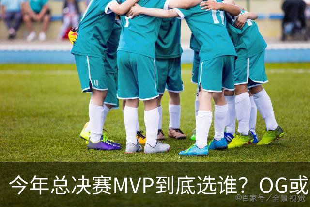 今年总决赛MVP到底选谁？OG或复制小卡逆袭剧本