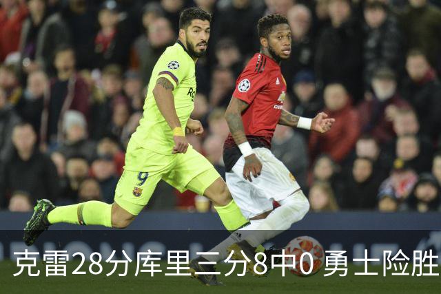 克雷28分库里三分8中0 勇士险胜送开拓者7连败