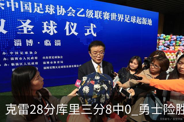 克雷28分库里三分8中0 勇士险胜送开拓者7连败