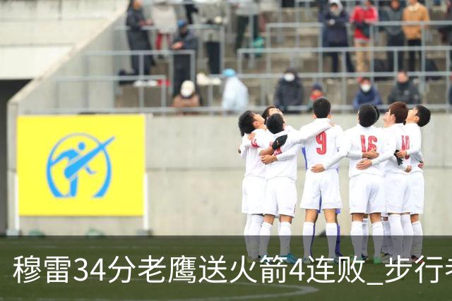 穆雷34分老鹰送火箭4连败 步行者力克尼克斯