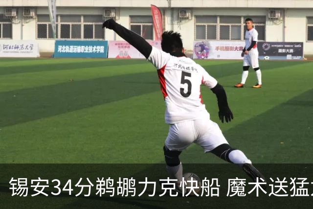 锡安34分鹈鹕力克快船 魔术送猛龙6连败