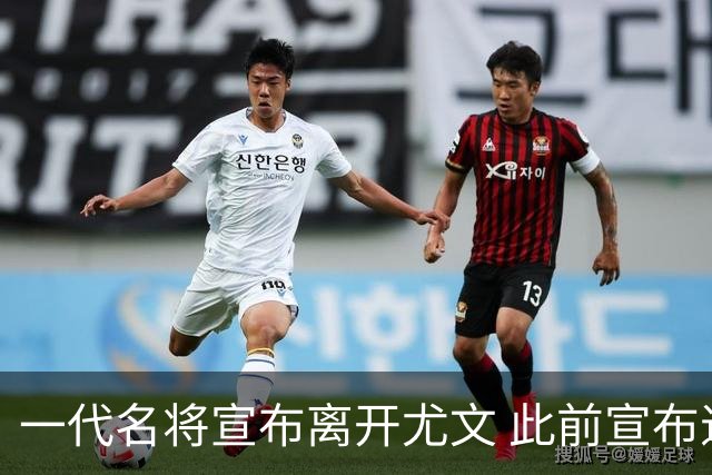 一代名将宣布离开尤文 此前宣布退出意大利国家队