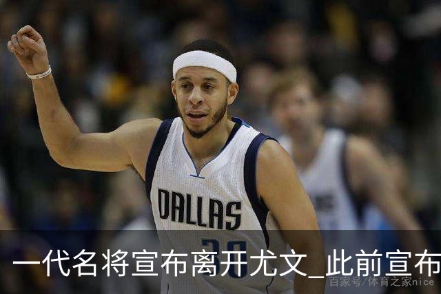 一代名将宣布离开尤文 此前宣布退出意大利国家队