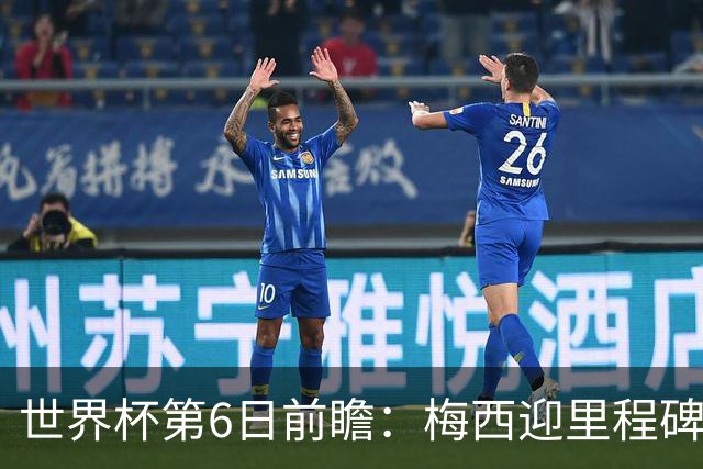 世界杯第6日前瞻：梅西迎里程碑战 姆巴佩哈兰德各自出击