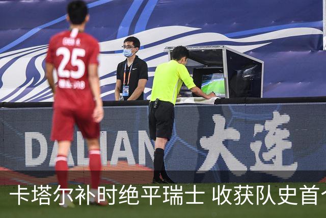 卡塔尔补时绝平瑞士 收获队史首个世界杯积分