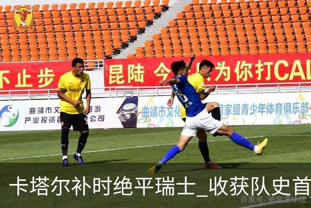 卡塔尔补时绝平瑞士 收获队史首个世界杯积分