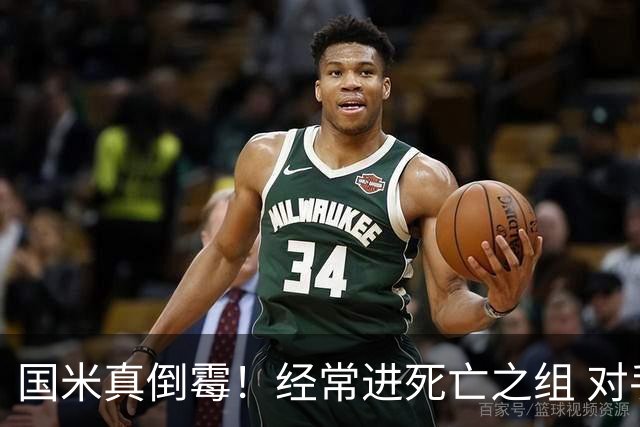 国米真倒霉！经常进死亡之组 对手不是皇马就是巴萨