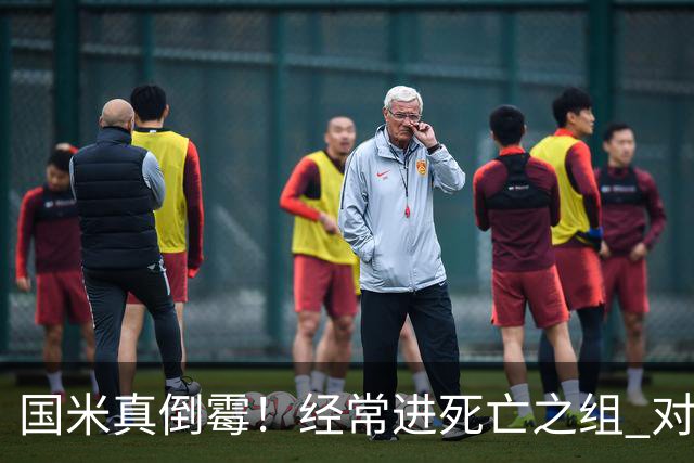 国米真倒霉！经常进死亡之组 对手不是皇马就是巴萨