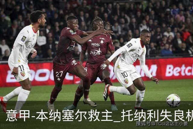 意甲-本纳塞尔救主 托纳利失良机 AC米兰1-1客平