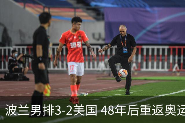 波兰男排3-2美国 48年后重返奥运决赛与法国争冠