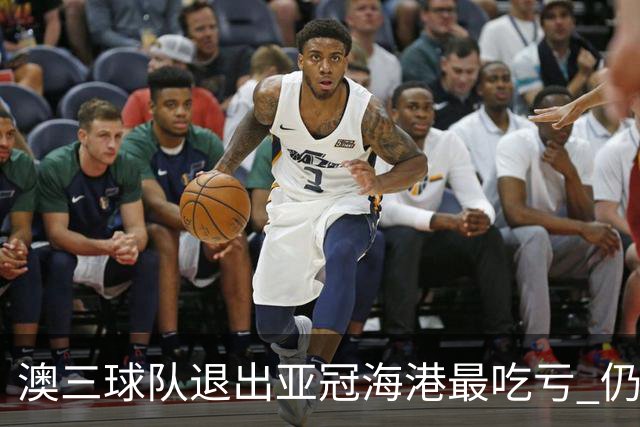 澳三球队退出亚冠海港最吃亏 仍要先参加附加赛