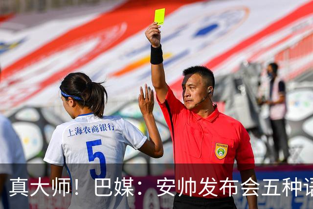 真大师！巴媒：安帅发布会五种语言灵活转换，英西意法葡游刃有余