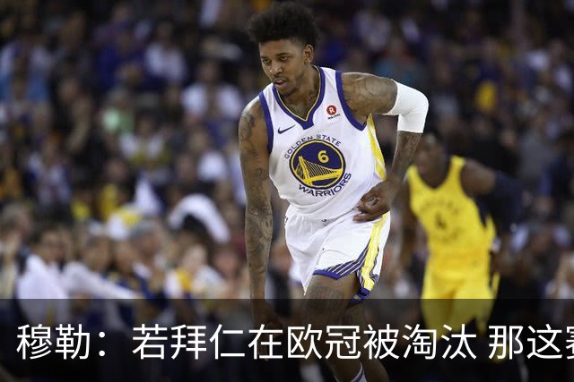 穆勒：若拜仁在欧冠被淘汰 那这赛季将不再美好