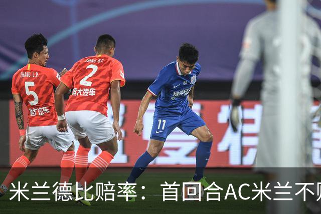 米兰德比赔率：首回合AC米兰不败 国米强弩之末