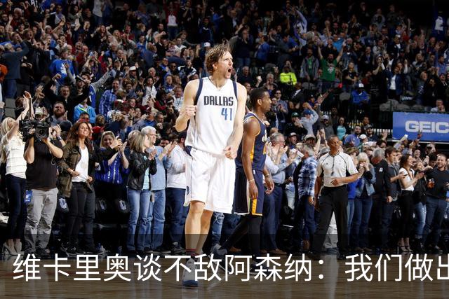 维卡里奥谈不敌阿森纳：我们做出了最好的准备