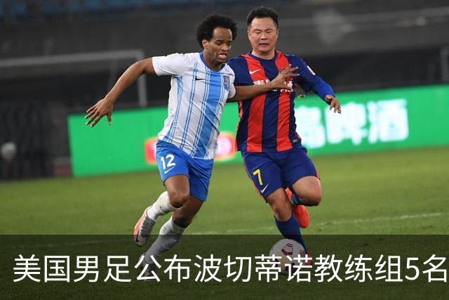 美国男足公布波切蒂诺教练组5名新成员
