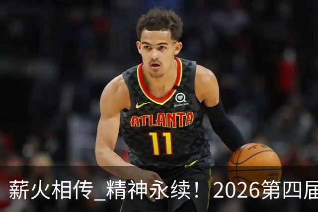 薪火相传 精神永续！2026第四届CYBA朝阳篮球联赛圆满收官