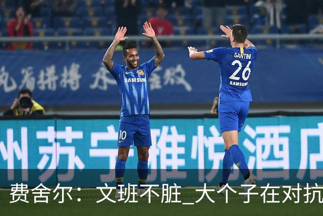 费舍尔：文班不脏 大个子在对抗尺度上就是吃亏 奥尼尔也会反击