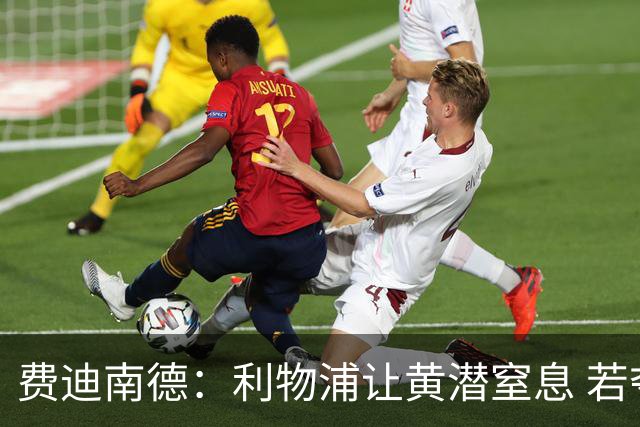 费迪南德：利物浦让黄潜窒息 若夺4冠将超任何球队