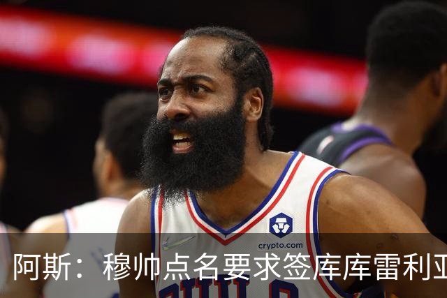 阿斯：穆帅点名要求签库库雷利亚 后者将签约4年并和卡雷拉斯竞争