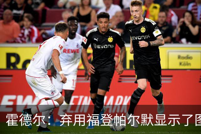 霍德尔：弃用福登帕尔默显示了图赫尔的魄力；替补可能是夺冠秘诀