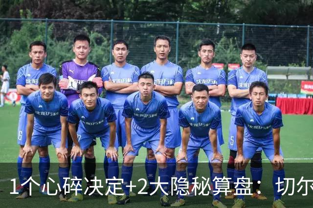 1个心碎决定+2大隐秘算盘：切尔西卖掉他，皇马捡到宝了？