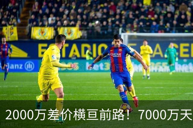 2000万差价横亘前路！7000万天价，切尔西为何拦下球员的西甲归途