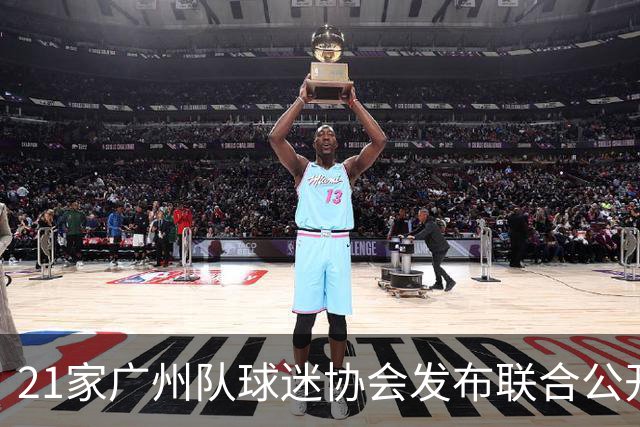 21家广州队球迷协会发布联合公开信 呼吁启动申诉