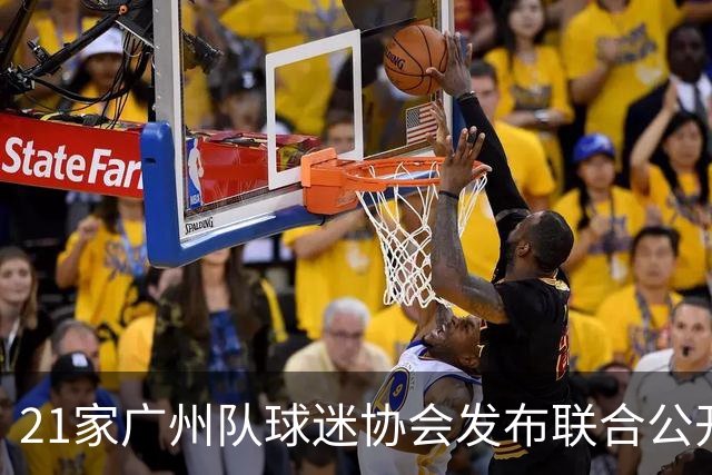 21家广州队球迷协会发布联合公开信 呼吁启动申诉
