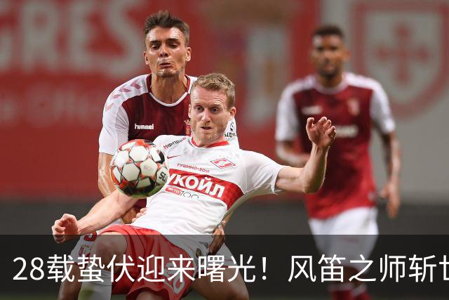 28载蛰伏迎来曙光！风笛之师斩世界杯首胜 有望创造历史