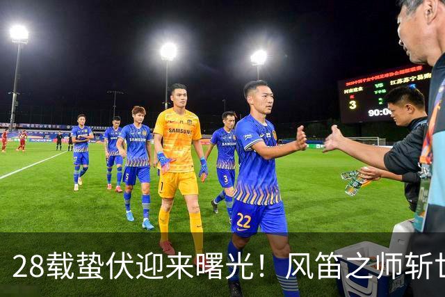 28载蛰伏迎来曙光！风笛之师斩世界杯首胜 有望创造历史