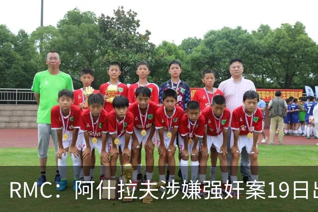 RMC：阿什拉夫涉嫌强奸案19日出裁决&称是诬告，姆巴佩曾两度作证